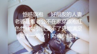 ❤️性感旗袍❤️好朋友的人妻老婆趁着老公不在家穿旗袍红色丝袜勾引我受不了只能满足她干一炮了！勾魂小翘臀