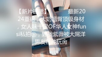 究极核弹！穷人女神有钱人母狗，推特实力金主【大魔王FQ】以淫为乐，夜夜做新郎，玩肏各种长腿气质外围3P露出调教 (3)