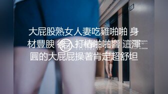 大屁股熟女人妻吃雞啪啪 身材豐腴 後入打樁啪啪響 這渾圓的大屁屁操著肯定超舒坦