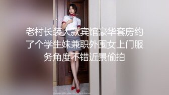 老村长装大款宾馆豪华套房约了个学生妹兼职外围女上门服务角度不错近景偷拍