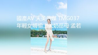 國產AV 天美傳媒 TMG037 年輕女婿偷上大奶岳母 孟若羽