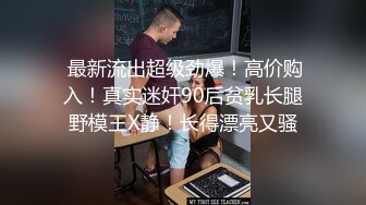 【在人前羞耻地露出内裤】推特肥臀大奶淫妻SVIP付费福利，肛交啪啪人前露出花样多非常牛逼 (1)