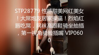 STP25908 【顶级性爱??淫乱性趴】极品美娇妻『亨利夫妇』巧克力腹肌和豪乳玉体的淫荡夜晚 邀单男操极品身材淫妻 VIP2209