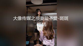 最新圆爆乳丰臀留学生网红『雪格格』蒙眼被男友朋友无套爆操，发现后3P一起干，轮操中出内射