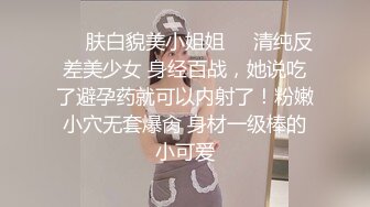 ❤️肤白貌美小姐姐❤️清纯反差美少女 身经百战，她说吃了避孕药就可以内射了！粉嫩小穴无套爆肏 身材一级棒的小可爱