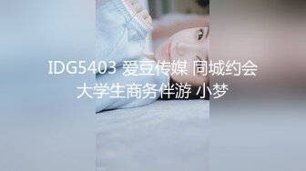 IDG5403 爱豆传媒 同城约会大学生商务伴游 小梦