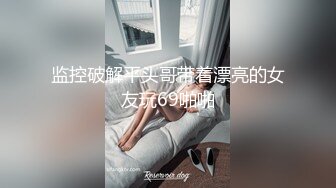 《强烈❤️重磅炸弹》电报群最新最全收费精品【梦杰的眼镜骚母狗】十个眼镜九个骚她是骚中极品~露脸各种啪啪调教露出