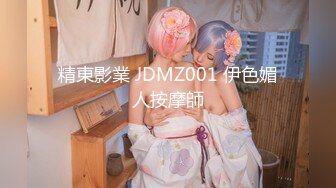 精東影業 JDMZ001 伊色媚人按摩師