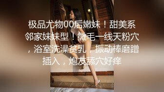 极品尤物00后嫩妹！甜美系邻家妹妹型！微毛一线天粉穴，浴室洗澡贫乳，振动棒磨蹭插入，炮友舔穴好痒