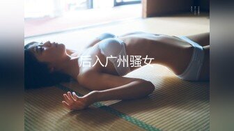 后入广州骚女