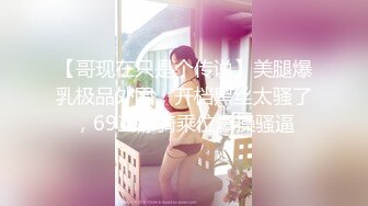 『唐伯虎』专约少女萝莉大神大长腿苗条身材清纯系大一校花小母狗，魔鬼身材超紧小嫩逼 喜欢一边被羞辱一边挨操！