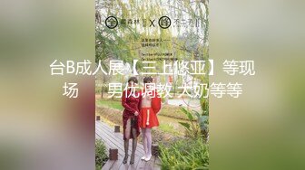 台B成人展【三上悠亚】等现场❤️ 男优调教 大奶等等