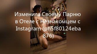 Изменила Своему Парню в Отеле с Незнакомцем с Instagram (ph5f80124eba876)