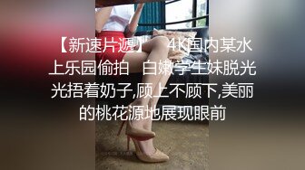 【新片速遞】广东小工厂老板娘，私下是一个小淫妇，很嫩很风韵，自慰、脸上那个享受的表情真滋润呀！