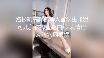 【新片速遞】 “我就是你的奴仆，我是母狗”饥渴的少妇，可以约她