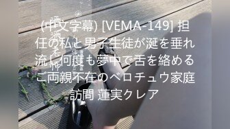 (中文字幕) [VEMA-149] 担任の私と男子生徒が涎を垂れ流し何度も夢中で舌を絡めるご両親不在のベロチュウ家庭訪問 蓮実クレア