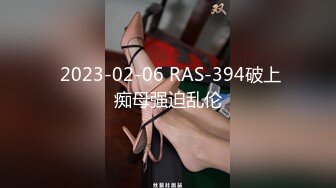  2023-02-06 RAS-394破上痴母强迫乱伦