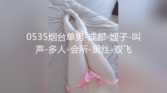 【长腿夫妻shanghaihotwife】新流出坐标上海喜欢交换3P，极品御姐很骚，大长腿完美，淫荡尤物！ (1)