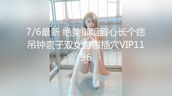 7/6最新 绝美御姐眉心长个痣吊钟柰子双女自慰插穴VIP1196