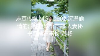 麻豆传媒 MGL-0002 沉溺偷情的淫乱姐妹第二部 人妻秘书偷情董事长-苏畅