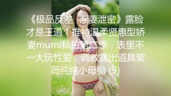 骚水娃 Bella 贝拉  Leaves_and_heaven 吃大吊 无套爆操（上部）