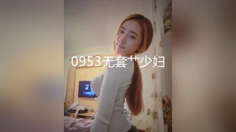 0953无套艹少妇