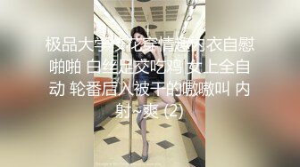 极品大学校花穿情趣内衣自慰啪啪 白丝足交吃鸡 女上全自动 轮番后入被干的嗷嗷叫 内射~爽 (2)