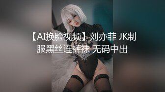 【AI换脸视频】刘亦菲 JK制服黑丝连裤袜 无码中出