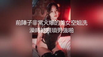 前陣子非常火爆的美女空姐洗澡時被猥瑣男強啪