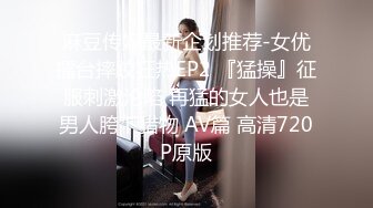 房东家漂亮校花女儿回家洗澡被我偷拍 这身材简直是人间龙物,一旦拥有,别无所求