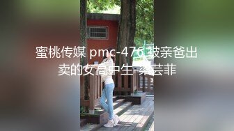 蜜桃传媒 pmc-476 被亲爸出卖的女高中生-梁芸菲