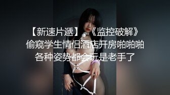 【新速片遞】  《极品反差✅骚女》露脸才是王道！最新流出推特绝色高颜女神【奶凶大人】私拍，露出道具与金主爸爸大玩SM性爱花式调教