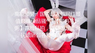 【新片速遞】 高颜值清纯眼镜娘,极品反差婊,看着乖巧听话,实在是男友的小母狗