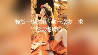 【性爱调教全网首发】推特调教系大神虐恋SM性奴母狗女奴 狂操捆绑 群P露出 羞耻凌辱 高清720P原版无水印 (1)