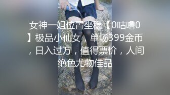 【新速片遞】   ✨【萝莉控狂喜】杭州海王「JK_0571」OF约炮实录 少女内衣妹被无套调教地服服帖帖