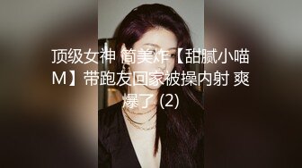 顶级女神 简美炸【甜腻小喵M】带跑友回家被操内射 爽爆了 (2)