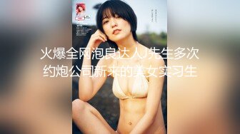 【重磅推荐】推特大神DOM_窒息高质量出品_小学美术老师sub的肛交调教