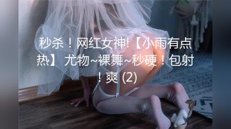 秒杀！网红女神!【小雨有点热】 尤物~裸舞~秒硬！包射！爽 (2)