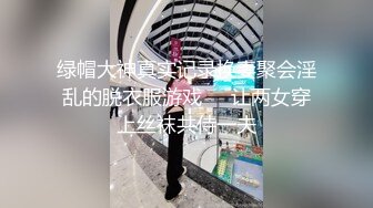 绿帽大神真实记录换妻聚会淫乱的脱衣服游戏❤️让两女穿上丝袜共侍一夫