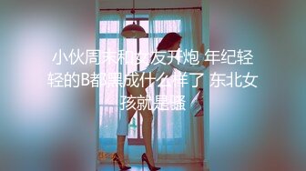 小伙周末和女友开炮 年纪轻轻的B都黑成什么样了 东北女孩就是骚