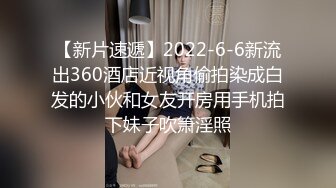 学生装嫩妹少妇玉体横陈颠鸾倒凤，同床竞技劲爆刺激