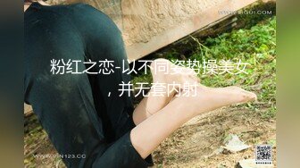 粉红之恋-以不同姿势操美女，并无套内射