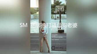 SM  捆绑抽打骚母狗老婆