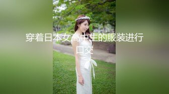 【新片速遞】制服小护士贫乳妹子，被大屌哥哥，女上位狠狠猛插，爽的不要不要