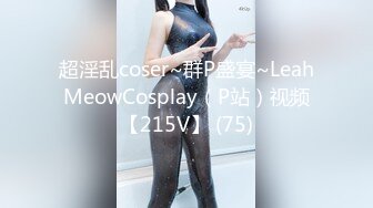 超淫乱coser~群P盛宴~LeahMeowCosplay（P站）视频【215V】 (75)