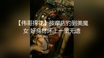 震撼流出私房售价150元MJ三人组最新流出M玩无套轮操内射杭州富家女1080P高清版