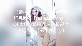 【臀控狂喜】韩国BBW巨乳肥尻模特「realassbunny」OF大尺度私拍 男人的极品后入炮架子【第十弹】 (2)