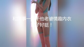 00后叛逆小妹上门援交被全程直播