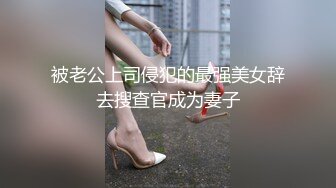 《反差网红顶级泄密》你的女神有钱人的母狗！拥有精致身材极品气质御姐bwco私密曝光~紫薇肛交深喉SM吞精