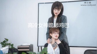 【温柔端庄】✿人前淑女人后淫荡这算是反差么？一线天白皙高冷御姐，极品身材中出，腰部没一点赘肉，在安全通道轮奸母狗